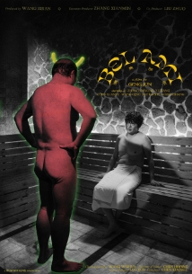 Theatrical poster for Bel Ami w/ Director Geng Jun Q&A